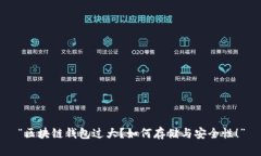 “区块链钱包过大？如何存储与安全性！”