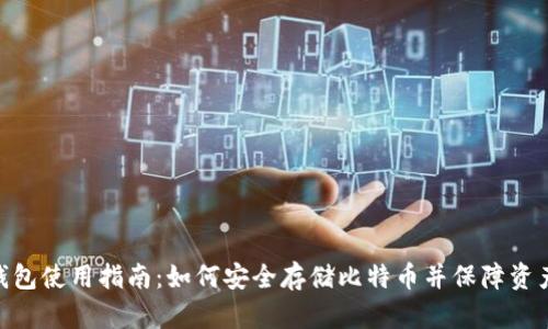 BCB钱包使用指南：如何安全存储比特币并保障资产安全