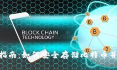 BCB钱包使用指南：如何安全存储比特币并保障资