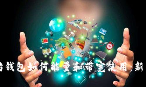 以太坊钱包如何能量和带宽使用：新手指南