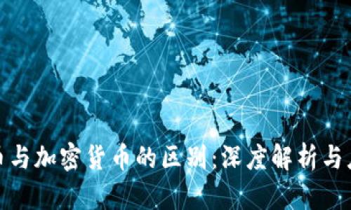 数字货币与加密货币的区别：深度解析与应用场景