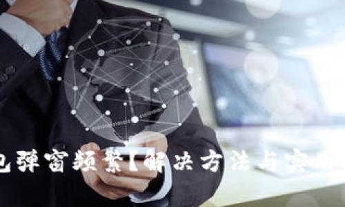 以太坊钱包弹窗频繁？解决方法与实用技巧全解析