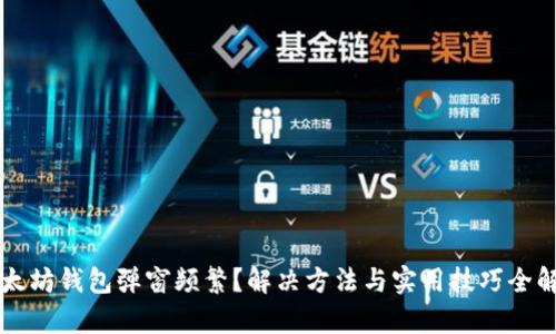 以太坊钱包弹窗频繁？解决方法与实用技巧全解析