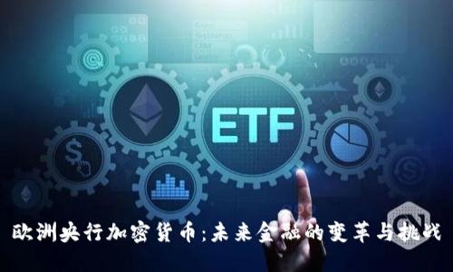 欧洲央行加密货币：未来金融的变革与挑战