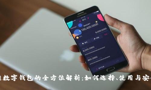 区块链数字钱包的全方位解析：如何选择、使用与安全策略