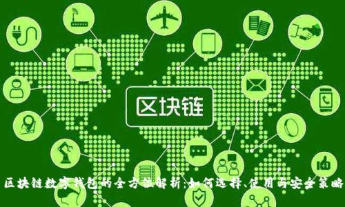 区块链数字钱包的全方位解析：如何选择、使用与安全策略