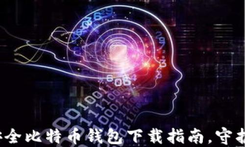 
2023年最佳安全比特币钱包下载指南，守护你的数字资产
