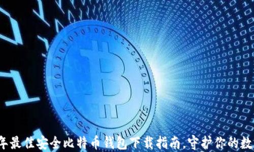 
2023年最佳安全比特币钱包下载指南，守护你的数字资产
