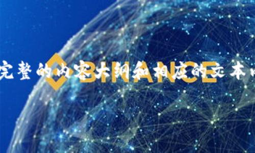 为了确保您获得有关以太坊钱包安装目录的详细信息，我将提供一份完整的内容大纲和相应的文本内容。这将包括一个吸引用户搜索的、相关关键词以及深入的内容细节。

如何找到和管理以太坊钱包的安装目录：详细指南与实用技巧