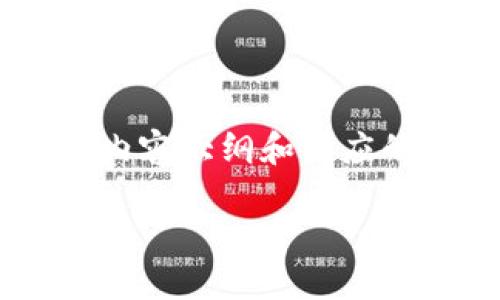 为了确保您获得有关以太坊钱包安装目录的详细信息，我将提供一份完整的内容大纲和相应的文本内容。这将包括一个吸引用户搜索的、相关关键词以及深入的内容细节。

如何找到和管理以太坊钱包的安装目录：详细指南与实用技巧