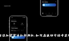 深入解读加密货币杠杆期权：如何在波动市场中