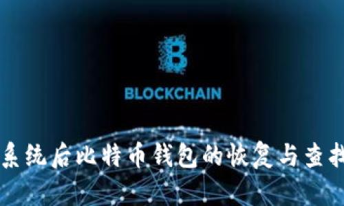 重装系统后比特币钱包的恢复与查找指南