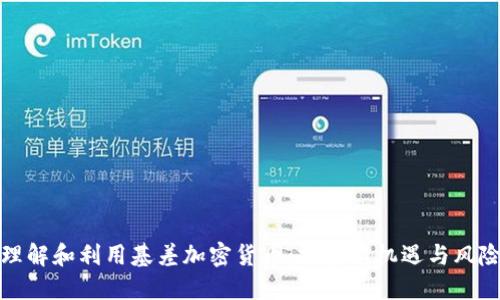 如何理解和利用基差加密货币：投资新机遇与风险评估
