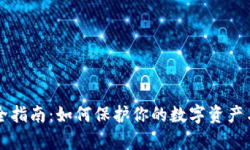 以太坊钱包安全指南：如何保护你的数字资产与热门风险分析