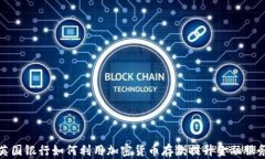 英国银行如何利用加密货币存款提升金融服务