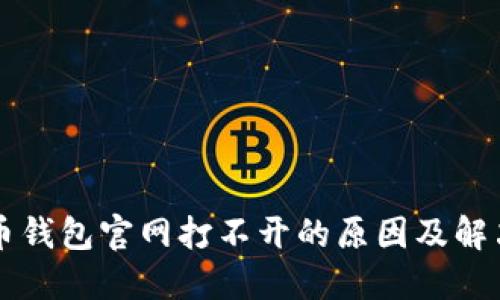 比特币钱包官网打不开的原因及解决方法