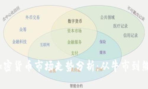 2023年加密货币市场走势分析：从牛市到熊市的转变