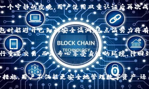    区块链视频钱包安全吗？全面解析安全性与风险  / 

 guanjianci  区块链, 视频钱包, 安全性, 风险管理  /guanjianci 

 引言 
 在数字货币迅速发展的今天，各种钱包的形式层出不穷。其中，区块链视频钱包作为一种新兴的数字资产管理工具，因其便利性和易用性受到越来越多用户的关注。然而，在享受这种新技术带来的便利的同时，安全性问题却成为用户最关心的话题之一。本文将深入探讨区块链视频钱包的安全性、潜在风险以及用户应采取的安全措施。 

 什么是区块链视频钱包？ 
 区块链视频钱包是一种结合了区块链技术与视频功能的数字货币钱包，它不仅能存储和管理用户的数字资产，还可以通过视频的形式提供安全交易的即时反馈。用户可以通过视频对话的方式进行身份验证与交易确认，这为传统的数字钱包提供了新的安全屏障。 

 区块链视频钱包的安全性分析 
 区块链的核心特性之一是去中心化，数据通过加密技术与分布式账本严格保护。这使得区块链视频钱包在理论上具有较高的安全性。然而，任何技术都有其局限性和潜在风险。 

h4 1. 加密技术的强大保障 /h4
 区块链视频钱包利用先进的加密技术（如AES加密）来保护用户的数据与交易。这种技术使得交易信息在未被授权的情况下，几乎不可能被破解。以“阳光洒在老旧木桌上”的场景为例，用户在这个古老的咖啡馆中使用视频钱包，轻松点击几下手机屏幕，就能快速完成一笔数字资产的转移。而这种转移背后的加密技术就在为他们的财产提供隐形的保护。 

h4 2. 去中心化的防篡改特性 /h4
 区块链的去中心化特性确保了钱包中的信息一旦记录在链上，便无法被轻易篡改。无论是在一座高楼大厦的会议室内进行的商业谈判，还是在街边的咖啡馆中与朋友闲聊，区块链数字钱包都能确保每一笔交易的真实性和安全性，用户不必担心被黑客窃取资金。 

h4 3. 身份验证机制的有效性 /h4
 通过视频身份验证，用户可以使用自拍或视频通话的方式确认身份，这在一定程度上增加了安全性。在一个明亮温暖的午后，一位小姑娘通过视频与她的外婆分享她的数字资产转账。外婆的脸庞映在屏幕上，微笑着对她进行身份确认。这种生动的互动让用户与身份验证过程建立了更深的联系，增强了安全感。 

 区块链视频钱包面临的风险 
 尽管区块链视频钱包在安全性方面提供了一些保障，但用户仍需警惕各种潜在风险。 

h4 1. 网络安全威胁 /h4
 尽管区块链具有较强的防护能力，但网络攻击（如DDoS攻击、黑客入侵等）仍可能导致用户无法访问钱包或数据丢失。在一个炎热的夏日，用户在海滩边轻松使用视频钱包进行购物。如果此时网络攻击发生，其烧烤的乐趣将会被计划免除，用户不得不面对不必要的麻烦。这揭示了网络安全对于所有数字资产管理的重要性。 

h4 2. 用户隐私泄露 /h4
 视频传输过程中可能面临隐私泄露风险。用户在公共场所使用视频钱包时，面临被他人窥视的可能。在灯光昏暗的夜晚，一位年轻女士在酒吧中使用视频钱包进行交易，她可能没有意识到旁边的陌生人正在静静观望她的信息。这类泄露让用户在畅快享受现代科技的同时，必须时刻保持警觉。 

h4 3. 法律合规问题 /h4
 各国对数字货币的监管政策不尽相同，这可能导致区块链视频钱包的合规风险。在一个繁华的都市广场上，两位朋友在讨论最新的数字货币交易，如果其中一人不知情地违反了当地法规，可能会面临严厉的法律后果。这使得用户在使用视频钱包时必须关注相关法律法规，谨慎操作。 

 如何提高区块链视频钱包的安全性？ 
 为保障用户资产安全，以下几点建议尤为关键： 

h4 1. 定期更新密码 /h4
 用户应定期更新钱包密码，并使用复杂的密码组合以减少被破解的风险。在一个青翠欲滴的春天，用户决定把小区公园的长椅作为自己工作的地方，他悄悄在草坪上用电脑更新自己的钱包密码，尽力确保数字资产的安全。 

h4 2. 启用双重认证 /h4
 实施双重认证不仅加强了身份验证的安全性，还能有效阻止未经授权的访问。用户可以使用手机短信或电子邮件的方式进行第二次验证，进一步提升账户安全性。在一个宁静的夜晚，用户使用双重认证后再次成功进入钱包，脸上不禁流露出一丝满意的笑容。 

h4 3. 保持软件更新 /h4
 定期更新钱包软件以确保其防火墙以及加密技术始终处于最新状态。在一个繁忙的工作日，用户正坐在办公桌前，习惯性地检查软件更新，以确保自己在使用视频钱包时能避开已知的安全漏洞。这点滴努力将有助于保障其资产安全。 

h4 4. 谨慎使用公共网络 /h4
 尽量避免在公共网络环境下使用视频钱包，使用个人的安全网络将大大降低风险。想象一下用户在一个喧嚣的咖啡店里，围绕着嘈杂的人的声音，他选择不在此时进行重要交易，而是专心享受身边的环境，待回到家中再进行任何交易。这样的慎重无疑是明智之举。 

 结论 
 区块链视频钱包的优势与潜在风险并存，用户在享受其便利性的同时，必须对安全性保持警惕。通过了解加密技术、去中心化特性及身份验证机制，并采取必要的安全措施，用户不仅能更安全地管理数字资产，还能在使用钱包的过程中体验到更多的便捷与乐趣。无论是在阳光明媚的公园里，还是在温馨的家中，做好安全保护措施，才能更安心地享受数字货币带来的无限可能。 