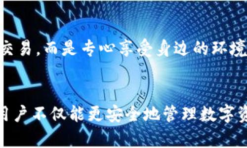   区块链视频钱包安全吗？全面解析安全性与风险  / 

 guanjianci  区块链, 视频钱包, 安全性, 风险管理  /guanjianci 

 引言 
 在数字货币迅速发展的今天，各种钱包的形式层出不穷。其中，区块链视频钱包作为一种新兴的数字资产管理工具，因其便利性和易用性受到越来越多用户的关注。然而，在享受这种新技术带来的便利的同时，安全性问题却成为用户最关心的话题之一。本文将深入探讨区块链视频钱包的安全性、潜在风险以及用户应采取的安全措施。 

 什么是区块链视频钱包？ 
 区块链视频钱包是一种结合了区块链技术与视频功能的数字货币钱包，它不仅能存储和管理用户的数字资产，还可以通过视频的形式提供安全交易的即时反馈。用户可以通过视频对话的方式进行身份验证与交易确认，这为传统的数字钱包提供了新的安全屏障。 

 区块链视频钱包的安全性分析 
 区块链的核心特性之一是去中心化，数据通过加密技术与分布式账本严格保护。这使得区块链视频钱包在理论上具有较高的安全性。然而，任何技术都有其局限性和潜在风险。 

h4 1. 加密技术的强大保障 /h4
 区块链视频钱包利用先进的加密技术（如AES加密）来保护用户的数据与交易。这种技术使得交易信息在未被授权的情况下，几乎不可能被破解。以“阳光洒在老旧木桌上”的场景为例，用户在这个古老的咖啡馆中使用视频钱包，轻松点击几下手机屏幕，就能快速完成一笔数字资产的转移。而这种转移背后的加密技术就在为他们的财产提供隐形的保护。 

h4 2. 去中心化的防篡改特性 /h4
 区块链的去中心化特性确保了钱包中的信息一旦记录在链上，便无法被轻易篡改。无论是在一座高楼大厦的会议室内进行的商业谈判，还是在街边的咖啡馆中与朋友闲聊，区块链数字钱包都能确保每一笔交易的真实性和安全性，用户不必担心被黑客窃取资金。 

h4 3. 身份验证机制的有效性 /h4
 通过视频身份验证，用户可以使用自拍或视频通话的方式确认身份，这在一定程度上增加了安全性。在一个明亮温暖的午后，一位小姑娘通过视频与她的外婆分享她的数字资产转账。外婆的脸庞映在屏幕上，微笑着对她进行身份确认。这种生动的互动让用户与身份验证过程建立了更深的联系，增强了安全感。 

 区块链视频钱包面临的风险 
 尽管区块链视频钱包在安全性方面提供了一些保障，但用户仍需警惕各种潜在风险。 

h4 1. 网络安全威胁 /h4
 尽管区块链具有较强的防护能力，但网络攻击（如DDoS攻击、黑客入侵等）仍可能导致用户无法访问钱包或数据丢失。在一个炎热的夏日，用户在海滩边轻松使用视频钱包进行购物。如果此时网络攻击发生，其烧烤的乐趣将会被计划免除，用户不得不面对不必要的麻烦。这揭示了网络安全对于所有数字资产管理的重要性。 

h4 2. 用户隐私泄露 /h4
 视频传输过程中可能面临隐私泄露风险。用户在公共场所使用视频钱包时，面临被他人窥视的可能。在灯光昏暗的夜晚，一位年轻女士在酒吧中使用视频钱包进行交易，她可能没有意识到旁边的陌生人正在静静观望她的信息。这类泄露让用户在畅快享受现代科技的同时，必须时刻保持警觉。 

h4 3. 法律合规问题 /h4
 各国对数字货币的监管政策不尽相同，这可能导致区块链视频钱包的合规风险。在一个繁华的都市广场上，两位朋友在讨论最新的数字货币交易，如果其中一人不知情地违反了当地法规，可能会面临严厉的法律后果。这使得用户在使用视频钱包时必须关注相关法律法规，谨慎操作。 

 如何提高区块链视频钱包的安全性？ 
 为保障用户资产安全，以下几点建议尤为关键： 

h4 1. 定期更新密码 /h4
 用户应定期更新钱包密码，并使用复杂的密码组合以减少被破解的风险。在一个青翠欲滴的春天，用户决定把小区公园的长椅作为自己工作的地方，他悄悄在草坪上用电脑更新自己的钱包密码，尽力确保数字资产的安全。 

h4 2. 启用双重认证 /h4
 实施双重认证不仅加强了身份验证的安全性，还能有效阻止未经授权的访问。用户可以使用手机短信或电子邮件的方式进行第二次验证，进一步提升账户安全性。在一个宁静的夜晚，用户使用双重认证后再次成功进入钱包，脸上不禁流露出一丝满意的笑容。 

h4 3. 保持软件更新 /h4
 定期更新钱包软件以确保其防火墙以及加密技术始终处于最新状态。在一个繁忙的工作日，用户正坐在办公桌前，习惯性地检查软件更新，以确保自己在使用视频钱包时能避开已知的安全漏洞。这点滴努力将有助于保障其资产安全。 

h4 4. 谨慎使用公共网络 /h4
 尽量避免在公共网络环境下使用视频钱包，使用个人的安全网络将大大降低风险。想象一下用户在一个喧嚣的咖啡店里，围绕着嘈杂的人的声音，他选择不在此时进行重要交易，而是专心享受身边的环境，待回到家中再进行任何交易。这样的慎重无疑是明智之举。 

 结论 
 区块链视频钱包的优势与潜在风险并存，用户在享受其便利性的同时，必须对安全性保持警惕。通过了解加密技术、去中心化特性及身份验证机制，并采取必要的安全措施，用户不仅能更安全地管理数字资产，还能在使用钱包的过程中体验到更多的便捷与乐趣。无论是在阳光明媚的公园里，还是在温馨的家中，做好安全保护措施，才能更安心地享受数字货币带来的无限可能。 