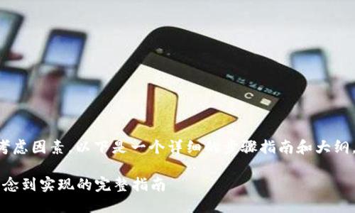 创建一个虚拟币钱包网站涉及多个步骤和考虑因素，以下是一个详细的步骤指南和大纲，以帮助您构建一个成功的虚拟币钱包网站。

### 创建您自己的虚拟币钱包网站：从理念到实现的完整指南