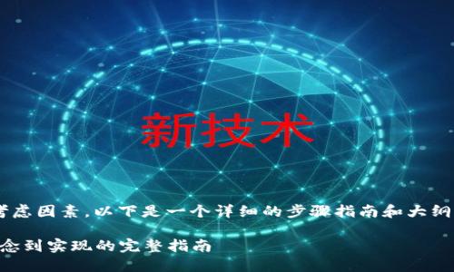 创建一个虚拟币钱包网站涉及多个步骤和考虑因素，以下是一个详细的步骤指南和大纲，以帮助您构建一个成功的虚拟币钱包网站。

### 创建您自己的虚拟币钱包网站：从理念到实现的完整指南