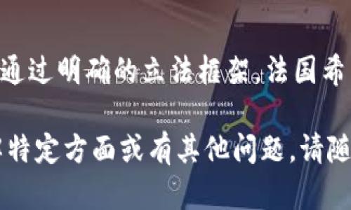 在法国，加密货币的法律框架和规定相对较为严格，以确保金融市场的稳定和保护投资者的权益。以下是关于法国加密货币规定的一些关键点：

### 1. 加密货币的定义与分类
在法国，加密货币被视为数字资产，分为两类：一种是像比特币这样的虚拟货币，另一种是基于区块链技术的代币（如ICO发售的代币）。

### 2. 监管机构
法国的金融市场监管局（Autorité des marchés financiers，AMF）负责加密货币的监管。AMF主要负责对加密资产提供提供合规性和透明度要求。

### 3. 加密资产服务提供商（PSAN）
在法国，从事加密货币交换、存储、托管等服务的公司需要向AMF注册，并遵守反洗钱和反恐融资的相关法规。这一规定是在2019年通过的《Pacte法案》下实施的。

### 4. 税收政策
法国对加密货币的税收政策相对明确。个人投资者在出售加密货币获得的利润需缴纳税款，适用资本利得税。此外，企业在用加密货币进行交易时也需遵循相应的税务规定。

### 5. 投资者保护措施
AMF对加密资产的投资者进行了分类，针对大众投资者和合格投资者采取不同的措施和信息披露要求，以确保投资者能够充分了解潜在风险。

### 6. 交易所的监管
所有在法国运营的加密货币交易所需要在AMF注册，且需遵循严格的反洗钱和客户身份验证要求。

### 7. ICO的监管
首次代币发行（ICO）在法国受到严格监管。发行公司需要向AMF申请批准，确保其提供的投资信息是准确和透明的。

### 8. 国内外合作
法国也积极参与国际合作，特别是在欧盟范围内，为加密货币的监管政策制定标准和指导方针。

### 总结
法国的加密货币规定旨在保护投资者、维护市场秩序，并促进技术创新。通过明确的立法框架，法国希望在鼓励区块链技术发展的同时，确保金融系统的稳定。

希望以上信息能帮助您更好地了解法国加密货币的规定。如需深入了解特定方面或有其他问题，请随时告知！