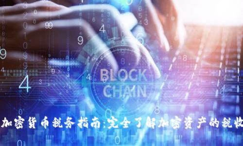 英国加密货币税务指南：完全了解加密资产的税收政策