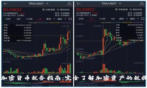 英国加密货币税务指南：完全了解加密资产的税收政策