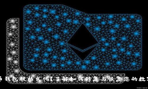 比特币钱包被格式化？了解如何修复与恢复您的数字资产