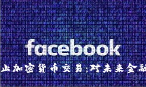 印度银行全面禁止加密货币交易：对未来金融市场的影响分析