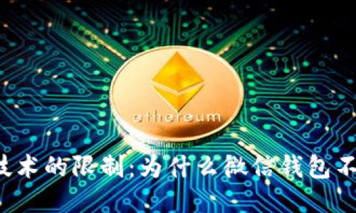 区块链技术的限制：为什么微信钱包不能使用？