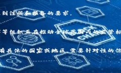 加密货币的监管和报批要求因国家和地区而异。