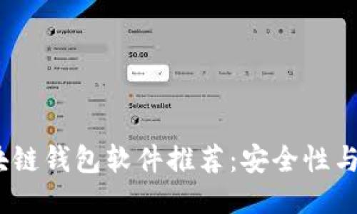 2023年最佳区块链钱包软件推荐：安全性与用户体验相结合
