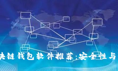 2023年最佳区块链钱包软件推荐：安全性与用户体验相结合