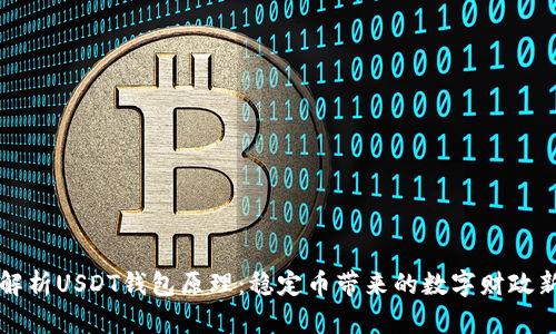 深入解析USDT钱包原理：稳定币带来的数字财政新模式