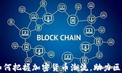 
巨人网络如何把握加密货币潮流，助力区块链新时代