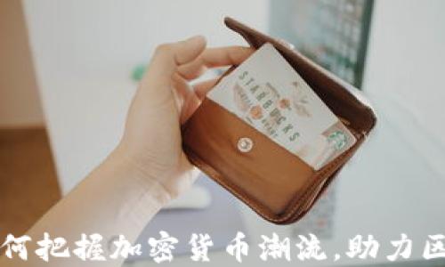 
巨人网络如何把握加密货币潮流，助力区块链新时代