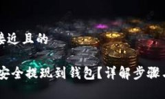 思考一个接近且的USDT如何安全提现到钱包？详解