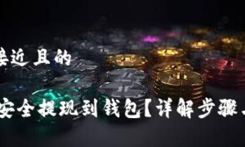 思考一个接近且的

USDT如何安全提现到钱包？详解步骤与注意事项