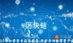 2023年加密货币反诈指南：保护你的数字资产安全