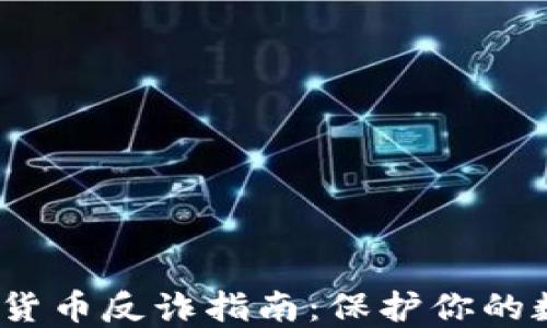 
2023年加密货币反诈指南：保护你的数字资产安全