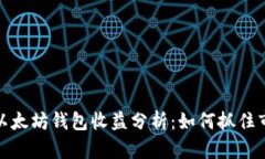 2023年以太坊钱包收益分析：如何抓住市场机遇？