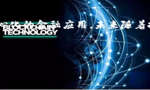加密货币多签（Multisignature，简称多签）是一种增强安全性的技术，它要求多个密钥才能对一笔交易进行授权。这种机制以“多方控制”的方式，降低了私钥被单个实体盗取或者丢失所带来的风险。

### 加密货币多签的工作原理

多签技术的工作原理简单而言，就是为一笔交易设定多个授权者。只有在超过预定数量的授权者同意后，交易才能被执行。例如，三个人（A、B、C）持有交易的私钥，而为了执行一笔交易，需要至少两个（2-of-3）人的签名。这样，即使一个签名者的钥匙被盗，攻击者仍然无法单独执行交易。

### 多签的常见应用场景

1. **企业财务管理**
   - 对于企业来说，财务管理的安全性尤其重要。采用多签技术，可以保证资金流动的透明和安全，防止不合法的支出。例如，一家公司的财务负责人和CEO可以设置成需要两人共同签名，才能执行大额支出。

2. **家庭财产管理**
   - 在一些家庭中，夫妇或合伙人可能会共同管理某些资产，使用多签可以增加资金的安全性，确保存款或投资的决策是双方同意的。

3. ** 去中心化组织 (DAO)**
   - 在去中心化组织中，决策通常需要社区成员的共识，多签可以确保重要决策是经过多个成员审核和同意后才能进行。

### 多签的优点和缺点

#### 优点

- **安全性高**：降低单点漏洞的风险。
- **权力分散**：没有单一掌控者，提高了透明度。
- **防止欺诈和滥用**：需要多个签名才能进行交易，增加了滥用成本。

#### 缺点

- **操作复杂**：对于普通用户可能会显得复杂，增加了使用门槛。
- **交易速度慢**：需要多个签名可能导致确认时间变长。
- **私钥管理问题**：管理多个私钥可能导致更复杂的安全隐患。

### 加密货币多签技术的发展趋势

随着区块链技术的不断发展，多签技术也在不断演变和进步。近年来，一些新型多签方案如智能合约集成的多签，以及支持硬件钱包的多签服务应运而生，这些新的技术不仅提高了使用的便利性，也增强了安全性。

### 结论

多签作为一种独特的安全机制，通过需要多个授权者共同签名的方式，不仅提升了资金的安全性，同时也更好地支持了现代去中心化的金融应用，未来随着技术的进一步发展和普及，多签技术将得到更广泛的应用。

---

如果需要更详细的内容或具体的案例分析，请说明。我可以提供了更丰富的场景描述和故事情节，以确保文本的多样性和个性化。