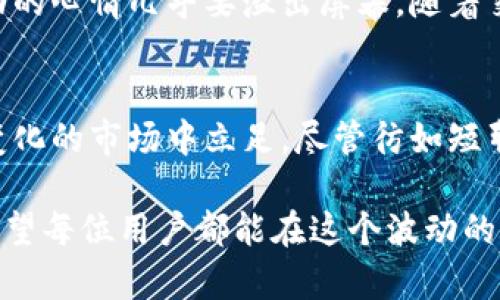    如何安全地将虚拟币兑换成钱包币？ / 

 guanjianci  虚拟币, 钱包币, 加密货币, 兑换  /guanjianci 

 引言：连接虚拟币与钱包币的桥梁 
 在如今的数字经济时代，虚拟币的流行程度与日俱增，吸引了无数投资者的目光。从比特币到以太坊，再到各类山寨币，虚拟币的种类繁多，功能各异。然而，随着市场的发展，许多人开始关注如何将这些虚拟币安全地兑换为钱包币，尤其是在日益复杂的加密货币环境中。

 了解虚拟币与钱包币的差异 
 虚拟币通常是指在数字网络中使用的货币，主要用于交易、投资或者支付。而钱包币则代表在某些特定平台或者钱包软件内存储的币种。虽然两者在形式上相似，但在使用场景、兑换手续费等方面存在一定的差异。

 选择合适的兑换平台 
 选择一个安全、可靠的兑换平台是整个兑换过程中的第一步。大家常用的平台包括币安、火币、OKEx等大型交易所。这里有几个要考虑的因素：
ul
li 安全性：选择具备良好安全记录的平台，确保您的资金不会受到黑客攻击。/li
li 手续费：不同平台的兑换手续费不尽相同，用户需提前做足功课。/li
li 用户评价：查阅相关平台的用户反馈，可以帮助您判断其服务质量。/li
/ul

 创建的钱包设置 
 在完成账号注册后，用户需要设置一个数字钱包，以便接收所兑换的钱包币。阳光透过窗帘洒在新家简陋的木饭桌上，您可以感受到期待和不安交织的心情。
 首先，下载并安装相应的钱包软件，并进行必要的身份验证。为了确保您的钱包安全，请务必使用强密码，并启用双重身份验证。此外，记下您的助记词，并妥善保管，以防丢失。

 虚拟币兑换流程详解 
 兑换虚拟币为钱包币的具体步骤如下：
ol
li 登录您的交易账户，并进入“提现”界面。/li
li 输入您要兑换的虚拟币数量，确保输入无误。阳光洒在屏幕上，反射出闪烁的数字。/li
li 选择存入您的钱包地址。这里的每一个数字和字母都是您资金的安全保障。/li
li 确认信息无误后，提交兑换请求。/li
li 随后，您将收到来自交易平台的确认通知，耐心等待交易进度更新。/li
/ol

 使用交易所内钱包币的好处与风险 
 在交易所内使用钱包币的优势在于便利性，您可以随时进行买卖。这样的操作就像在超市挑选商品，随心所欲。然而，这也带来了风险，因为交易所的安全性始终存在挑战。
 许多用户在交易时忘记保护自己的信息，有些甚至因为轻信他人而导致资产损失。在阳光炙烤的夏日午后，您或许会因为一时的疏忽而悔恨，因此，保持警惕是必不可少的。

 转账至外部钱包的注意事项 
 一旦您决定将兑换后的钱包币转账至一个外部钱包，需注意以下事项：
ul
li 确保外部钱包地址正确无误，任何错误都可能导致资产的永久丢失。/li
li 了解相关的转账时间及手续费，这会影响您资金的流动性。/li
li 避免在高峰期转账，节省不必要的手续费。/li
/ul
 就在您准备完成转账的那一刻，清新的空气中似乎弥漫着一种紧张的气氛，但您深吸一口气，继续前行。

 如何提升资金安全性 
 在 virtual currency 交易中，安全性无疑是一个永恒的话题。为了提升资金的安全性，可以采取以下措施：
ul
li 定期更新密码和助记词，保持账户信息的新鲜感。/li
li 激活设备的安全功能，如指纹解锁或面部识别，给自己的秘密金库设上重重的锁。/li
li 关注行业动态，谨防诈骗与不良项目的出现。/li
/ul

 案例探讨：一个普通用户的兑换体验 
 小王是一名普通的上班族，他一直在关注比特币的投资机会。在一个阳光明媚的周末，他决心将手中的比特币兑换成钱包币，打算在家里研究其他的加密货币。
 小王首先选择了一个声誉良好的平台进行操作，顺利地创建了一个数字钱包。当他看到屏幕上的货币汇率时，那种激动的心情几乎要溢出屏幕。随着交易的完成，他靠在温暖的阳光下，脸上露出了满足的微笑，仿佛已经看到了未来的无限可能。

 总结与未来展望 
 虚拟币兑换钱包币的过程虽有挑战，却充满机遇。通过不断学习和提升自身的安全意识，用户可以安全地在这个快速变化的市场中立足。尽管彷如短暂的黎明，但未来将赋予更多希望与机会。夜幕降临，月光洒在静谧的街道上，每一帧画面都诉说着属于数字货币的故事。

 综上所述，用户在进行虚拟币兑换钱包币时，不仅要了解流程，还需要时刻警惕安全问题，提升自身的风险管理能力。希望每位用户都能在这个波动的市场中稳健前行，实现自己的财富梦想。