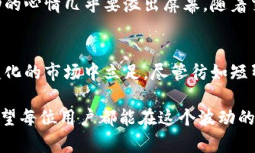    如何安全地将虚拟币兑换成钱包币？ / 

 guanjianci  虚拟币, 钱包币, 加密货币, 兑换  /guanjianci 

 引言：连接虚拟币与钱包币的桥梁 
 在如今的数字经济时代，虚拟币的流行程度与日俱增，吸引了无数投资者的目光。从比特币到以太坊，再到各类山寨币，虚拟币的种类繁多，功能各异。然而，随着市场的发展，许多人开始关注如何将这些虚拟币安全地兑换为钱包币，尤其是在日益复杂的加密货币环境中。

 了解虚拟币与钱包币的差异 
 虚拟币通常是指在数字网络中使用的货币，主要用于交易、投资或者支付。而钱包币则代表在某些特定平台或者钱包软件内存储的币种。虽然两者在形式上相似，但在使用场景、兑换手续费等方面存在一定的差异。

 选择合适的兑换平台 
 选择一个安全、可靠的兑换平台是整个兑换过程中的第一步。大家常用的平台包括币安、火币、OKEx等大型交易所。这里有几个要考虑的因素：
ul
li 安全性：选择具备良好安全记录的平台，确保您的资金不会受到黑客攻击。/li
li 手续费：不同平台的兑换手续费不尽相同，用户需提前做足功课。/li
li 用户评价：查阅相关平台的用户反馈，可以帮助您判断其服务质量。/li
/ul

 创建的钱包设置 
 在完成账号注册后，用户需要设置一个数字钱包，以便接收所兑换的钱包币。阳光透过窗帘洒在新家简陋的木饭桌上，您可以感受到期待和不安交织的心情。
 首先，下载并安装相应的钱包软件，并进行必要的身份验证。为了确保您的钱包安全，请务必使用强密码，并启用双重身份验证。此外，记下您的助记词，并妥善保管，以防丢失。

 虚拟币兑换流程详解 
 兑换虚拟币为钱包币的具体步骤如下：
ol
li 登录您的交易账户，并进入“提现”界面。/li
li 输入您要兑换的虚拟币数量，确保输入无误。阳光洒在屏幕上，反射出闪烁的数字。/li
li 选择存入您的钱包地址。这里的每一个数字和字母都是您资金的安全保障。/li
li 确认信息无误后，提交兑换请求。/li
li 随后，您将收到来自交易平台的确认通知，耐心等待交易进度更新。/li
/ol

 使用交易所内钱包币的好处与风险 
 在交易所内使用钱包币的优势在于便利性，您可以随时进行买卖。这样的操作就像在超市挑选商品，随心所欲。然而，这也带来了风险，因为交易所的安全性始终存在挑战。
 许多用户在交易时忘记保护自己的信息，有些甚至因为轻信他人而导致资产损失。在阳光炙烤的夏日午后，您或许会因为一时的疏忽而悔恨，因此，保持警惕是必不可少的。

 转账至外部钱包的注意事项 
 一旦您决定将兑换后的钱包币转账至一个外部钱包，需注意以下事项：
ul
li 确保外部钱包地址正确无误，任何错误都可能导致资产的永久丢失。/li
li 了解相关的转账时间及手续费，这会影响您资金的流动性。/li
li 避免在高峰期转账，节省不必要的手续费。/li
/ul
 就在您准备完成转账的那一刻，清新的空气中似乎弥漫着一种紧张的气氛，但您深吸一口气，继续前行。

 如何提升资金安全性 
 在 virtual currency 交易中，安全性无疑是一个永恒的话题。为了提升资金的安全性，可以采取以下措施：
ul
li 定期更新密码和助记词，保持账户信息的新鲜感。/li
li 激活设备的安全功能，如指纹解锁或面部识别，给自己的秘密金库设上重重的锁。/li
li 关注行业动态，谨防诈骗与不良项目的出现。/li
/ul

 案例探讨：一个普通用户的兑换体验 
 小王是一名普通的上班族，他一直在关注比特币的投资机会。在一个阳光明媚的周末，他决心将手中的比特币兑换成钱包币，打算在家里研究其他的加密货币。
 小王首先选择了一个声誉良好的平台进行操作，顺利地创建了一个数字钱包。当他看到屏幕上的货币汇率时，那种激动的心情几乎要溢出屏幕。随着交易的完成，他靠在温暖的阳光下，脸上露出了满足的微笑，仿佛已经看到了未来的无限可能。

 总结与未来展望 
 虚拟币兑换钱包币的过程虽有挑战，却充满机遇。通过不断学习和提升自身的安全意识，用户可以安全地在这个快速变化的市场中立足。尽管彷如短暂的黎明，但未来将赋予更多希望与机会。夜幕降临，月光洒在静谧的街道上，每一帧画面都诉说着属于数字货币的故事。

 综上所述，用户在进行虚拟币兑换钱包币时，不仅要了解流程，还需要时刻警惕安全问题，提升自身的风险管理能力。希望每位用户都能在这个波动的市场中稳健前行，实现自己的财富梦想。