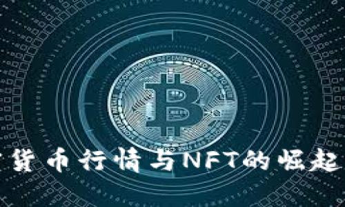 2023年最新数字加密货币行情与NFT的崛起：未来投资的完美结合