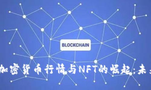 2023年最新数字加密货币行情与NFT的崛起：未来投资的完美结合