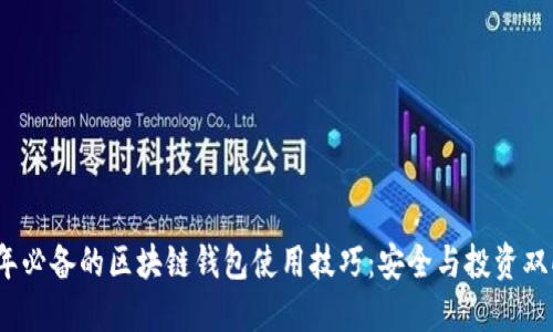 2023年必备的区块链钱包使用技巧：安全与投资双向提升