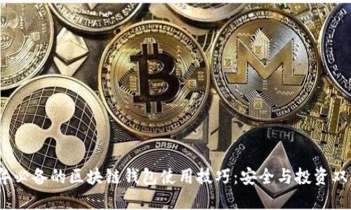 2023年必备的区块链钱包使用技巧：安全与投资双向提升