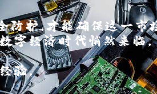   拉美加密货币市场前景展望：2023年的机遇与挑战/  

 guanjianci 拉美, 加密货币, 市场展望, 机遇与挑战/ guanjianci 

引言：拉美加密货币的崛起
近年来，拉美地区的加密货币市场经历了飞速的发展，这一现象引发了无数投资者、企业家的关注。多国经济不稳定、通货膨胀加剧，使得越来越多的人们开始寻求替代的金融解决方案，加密货币因此迎来了前所未有的机遇。在本文中，我们将探讨拉美加密货币市场的现状、未来前景、机遇与挑战，以及一些具体的案例分析。

拉美加密货币市场现状
拉美地区的加密货币市场现阶段充满活力。根据多个市场研究的数据，巴西、阿根廷和墨西哥等国的加密货币用户数量不断增加，尤其是在年轻人群体中，数字货币已经成为一种流行的交易方式。
在阿根廷，面对高达50%的通货膨胀率，人们纷纷转向比特币和其他加密货币作为保值手段。许多人甚至将自己的工资部分直接转换为比特币，以抵御货币贬值的压力。在这样的背景下，加密货币的使用率达到了历史新高。

技术革新推动市场发展
与此同时，区块链技术的持续进步也是推动拉美加密货币市场迅速发展的重要因素。越来越多的初创公司入驻这一领域，推出各类创新的金融产品和服务。例如，基于区块链的智能合约技术让部分传统领域如金融、供应链管理等实现了效率的显著提升。
在巴西，某初创公司推出了一款结合人工智能与区块链的投资平台，用户可以通过这个平台轻松进行加密货币投资，不仅方便，还能实时跟踪市场动态，这种新潮的投资方式迅速吸引了大量用户。

拉美加密货币的机遇
随着市场的不断成熟，拉美的加密货币交易所也在逐渐增多，允许用户便捷地买卖各类数字货币。这些交易所为用户提供了低费用、高流动性的环境，吸引了大批投资者加入这一领域。
一个显著的例子是巴西的“币优网”，这是一家提供多种数字货币交易服务的平台。在单一平台上，用户不仅可以交易比特币，还可以买入以太坊、瑞波币等多种加密货币，极大地方便了用户的操作。

拉美加密货币面临的挑战
然而，市场上机遇的同时也伴随着挑战。许多国家对加密货币的监管政策尚不明确，这给投资者的信心带来了影响。在阿根廷，由于缺乏相关法律法规，很多人对于投资加密货币依然持观望态度。
此外，网络安全问题也是不可忽视的挑战，频繁的黑客攻击事件让一些用户对加密货币的安全性产生了疑虑。例如，某家知名加密货币交易所就在一次黑客攻击中损失了数百万美元，导致大量用户的资产受到威胁。

未来展望：更多可能性
尽管面临挑战，拉美地区的加密货币市场仍然充满了希望。随着各国对加密货币监管政策的逐步完善，市场将会变得更加稳定和成熟。加上科技的持续进步，未来的加密货币交易将会愈加便捷和安全。
比如，越来越多的企业开始接受加密货币作为支付手段，使得其使用场景不断扩展。在巴西，一些大型连锁超市和餐饮企业已经开始试点接收比特币支付，这无疑为加密货币的日常使用打开了新的大门。

结论：共同前行的未来
总的来说，拉美地区的加密货币市场前景广阔，潜力巨大。在市场机遇与挑战并存的情况下，只有不断适应变化、进行技术创新，并加强用户教育与安全防护，才能确保这一市场的健康成长。
未来的拉美，加密货币将不仅仅是投资工具，更将成为人们日常生活中不可或缺的一部分。随着阳光洒在科技与金融交汇的古老土地上，一个新兴的数字经济时代悄然来临。

以上内容为框架大纲与内容引导，内容需进一步扩展细节与生活化的例子，例如探讨不同城市的文化背景、用户故事等，加入更多真实的场景和感官经验。